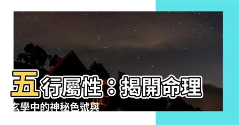 綠色 五行|五行屬性：探索命理玄學中的神秘數字與色彩